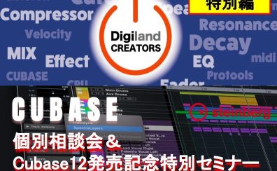 2022年5月21日(土)Cubaseマンツーマン相談会＆Cubase12セミナー開催！