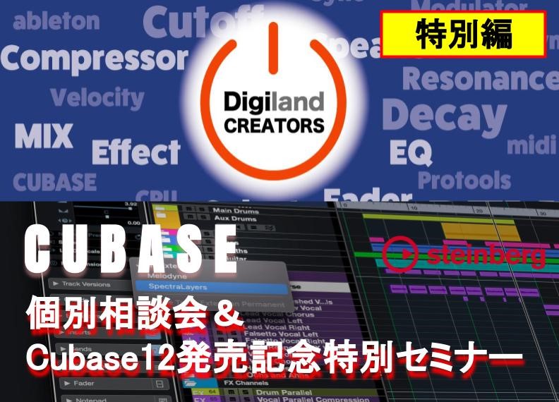 【5月21日(土）】Digiland CREATORS×CUBASE相談会のコラボイベントを開催！！ヤマハプロダクトスペシャリスト　中島 志津香氏をお招きして、PART1　Cubaseマンツーマン個別相談会PART2　Cubase12発売記念特別セミナーの2本立てでお送りいたします♪完全予約制、先着 […]