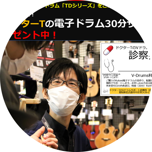 【名古屋パルコ限定】<br />
Roland電子ドラム購入の方限定！<br />
『ドクターTの電子ドラムサポート券』<br />
プレゼント！