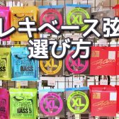 おすすめベース弦紹介！エレキベース弦の種類、サウンドを徹底解説！！【初心者必見】