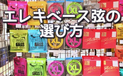 おすすめベース弦紹介！エレキベース弦の種類、サウンドを徹底解説！！【初心者必見】