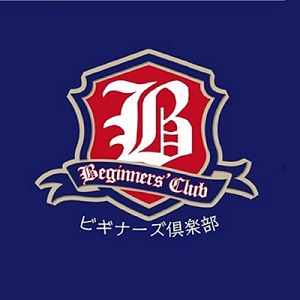 ビギナーズ倶楽部とは