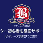 挫折をさせない！徹底サポート『ビギナーズ倶楽部』