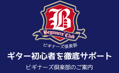 挫折をさせない！徹底サポート『ビギナーズ倶楽部』