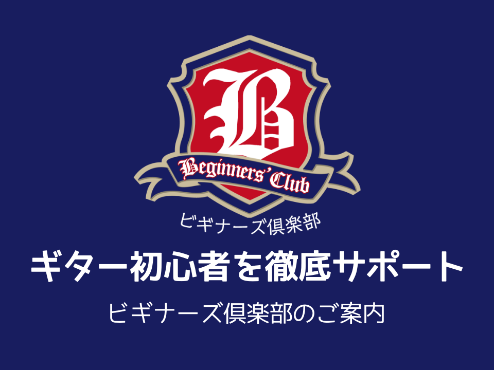 ビギナーズ倶楽部セミナーでは、ギターを始めた方にピッタリの様々な内容のセミナーを無料で実施しています。ギターを買ったはいいけどどう練習したらいいか分からない、周りに教えてくれる人がいない！という方！ぜひ私たちと一緒に楽しく上達しましょう！ CONTENTSビギナーズ倶楽部について私がサポートします！ […]
