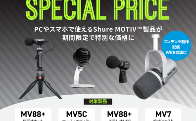 配信用マイクがお買い得！Shure MOTIV™製品スペシャルプライスプロモーションがスタート！