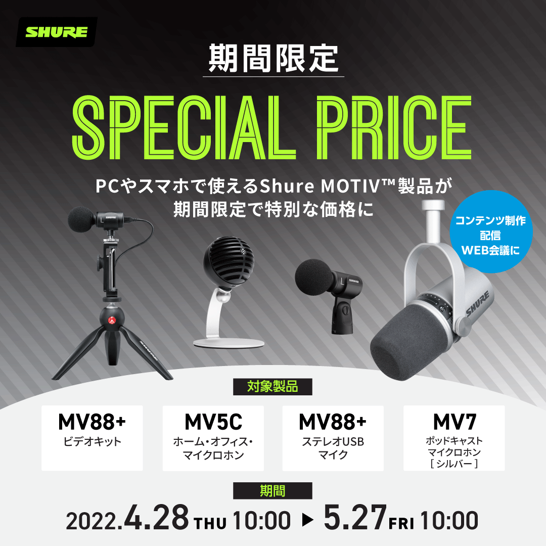 配信用マイクがお買い得！Shure MOTIV™製品スペシャルプライス