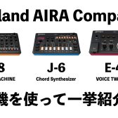 Roland AIRA Compactシリーズが新登場！T-8/J-6/E-4を一挙ご紹介！