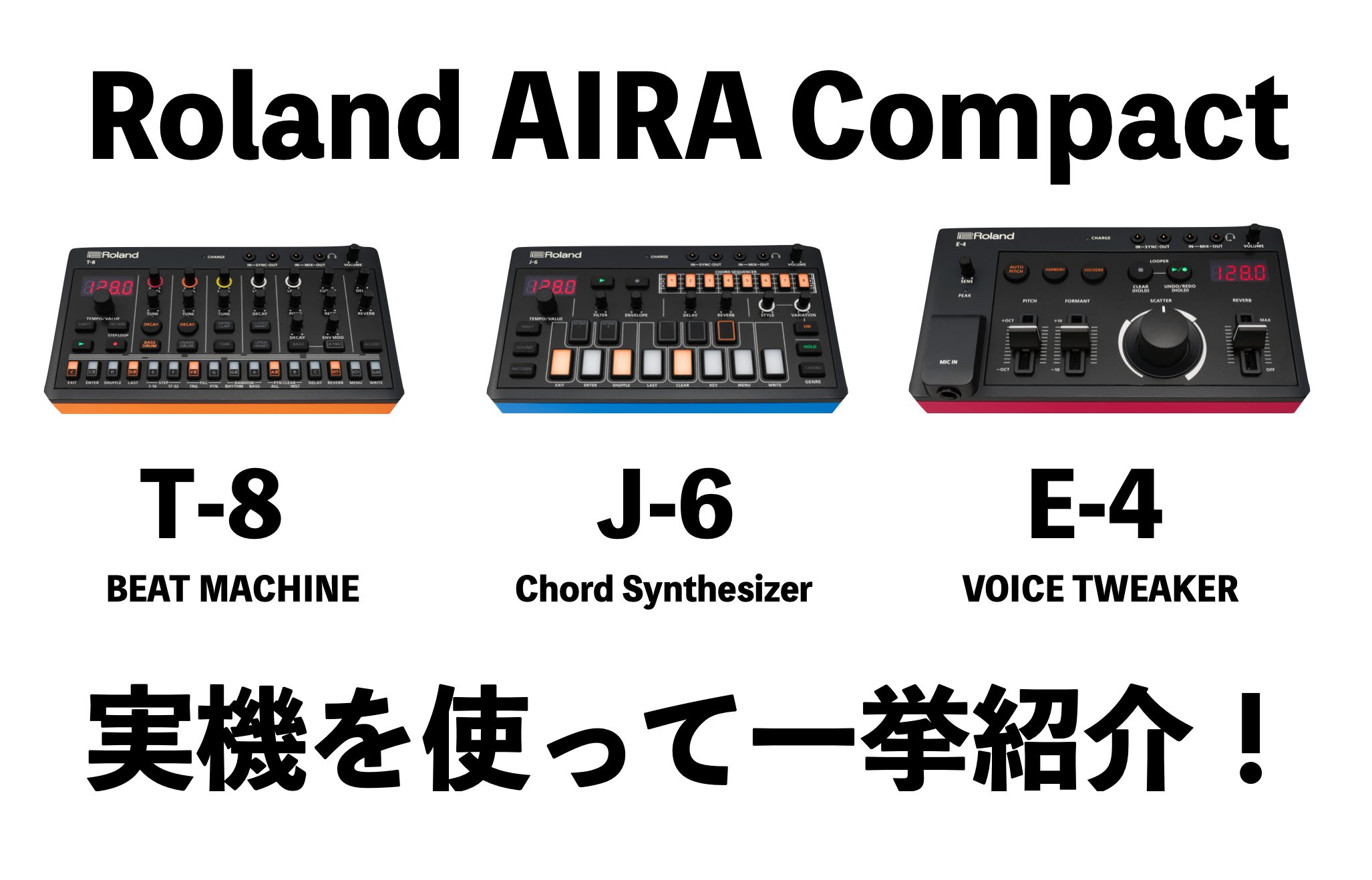Roland AIRA Compactシリーズが新登場！T-8/J-6/E-4を一挙ご紹介