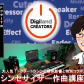 DigilandCREATORS×ドクターTのシンセ解体新書特別企画！「シンセサイザー作曲講座」開催決定