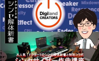 DigilandCREATORS×ドクターTのシンセ解体新書特別企画！「シンセサイザー作曲講座」開催決定