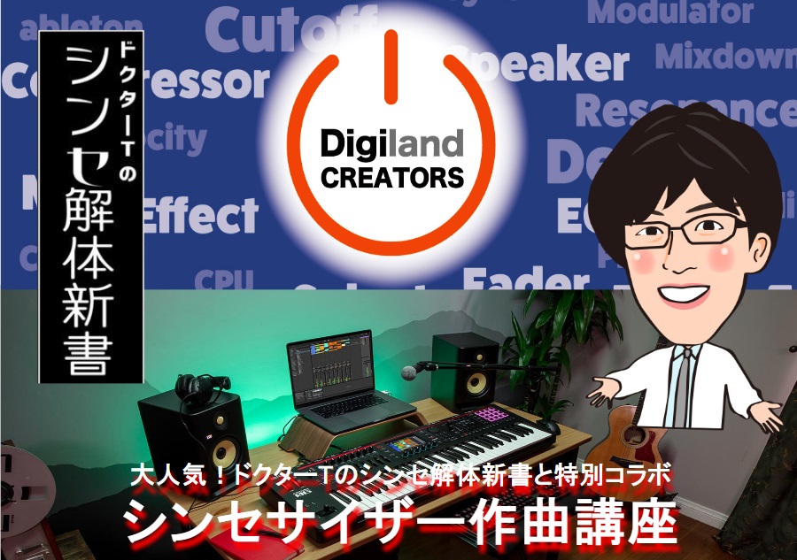 【6月12日(日)】大人気企画「ドクターTのシンセ解体新書」がDigilandCREATOSとコラボ決定！！ドクターTでおなじみのRoland Planetスタッフ栃木がデジランドクリエイターズ6月に参戦いたします♪当日は0からみなさんと曲作りをします！FANTOM-0とAbleton LIVEを使 […]