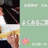 【音楽教室Q＆A】よくあるご質問（名古屋パルコ）