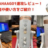 【実機展示＆在庫有り！】ライブストリーミングマイクYAHAMA AG01速攻レビュー！各機能や使い方をご紹介！