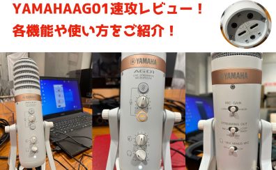 【実機展示＆在庫有り！】ライブストリーミングマイクYAHAMA AG01速攻レビュー！各機能や使い方をご紹介！