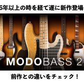 IK Multimediaの物理モデリング・ベース音源MODO BASS 2が新登場！前作との違いを交えポイントをご紹介！