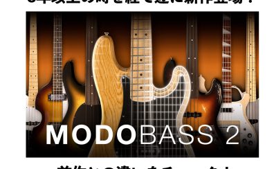 IK Multimediaの物理モデリング・ベース音源MODO BASS 2が新登場！前作との違いを交えポイントをご紹介！