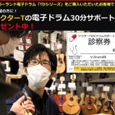 【当店限定！】Roland電子ドラム「TDシリーズ」をご購入の方に『ドクターTの電子ドラムサポート券』をプレゼント！