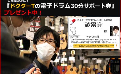 【当店限定！】Roland電子ドラム「TDシリーズ」をご購入の方に『ドクターTの電子ドラムサポート券』をプレゼント！