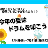 【夏休み前特別企画！】対象の電子ドラムご購入の方に選べるプレゼントキャンペーン！