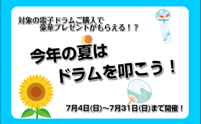 【夏休み前特別企画！】対象の電子ドラムご購入の方に選べるプレゼントキャンペーン！