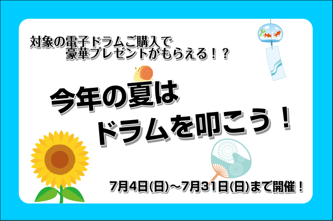 期間限定キャンペーン！対象製品をCheck it out‼👀 CONTENTS【5月28日(土)～7月3日(日)まで】・TD-27SC-S・TD-27KV-S【5月28日(土)～7月3日(日)まで】・TD-17KV-S・TD-17KVX-S【5月28日(土)～7月3日(日)まで】・TD-27SC-S […]