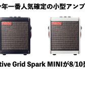 今年一番人気確定の小型アンプPositive Grid Spark MINIが遂に発売？！製品レビュー！