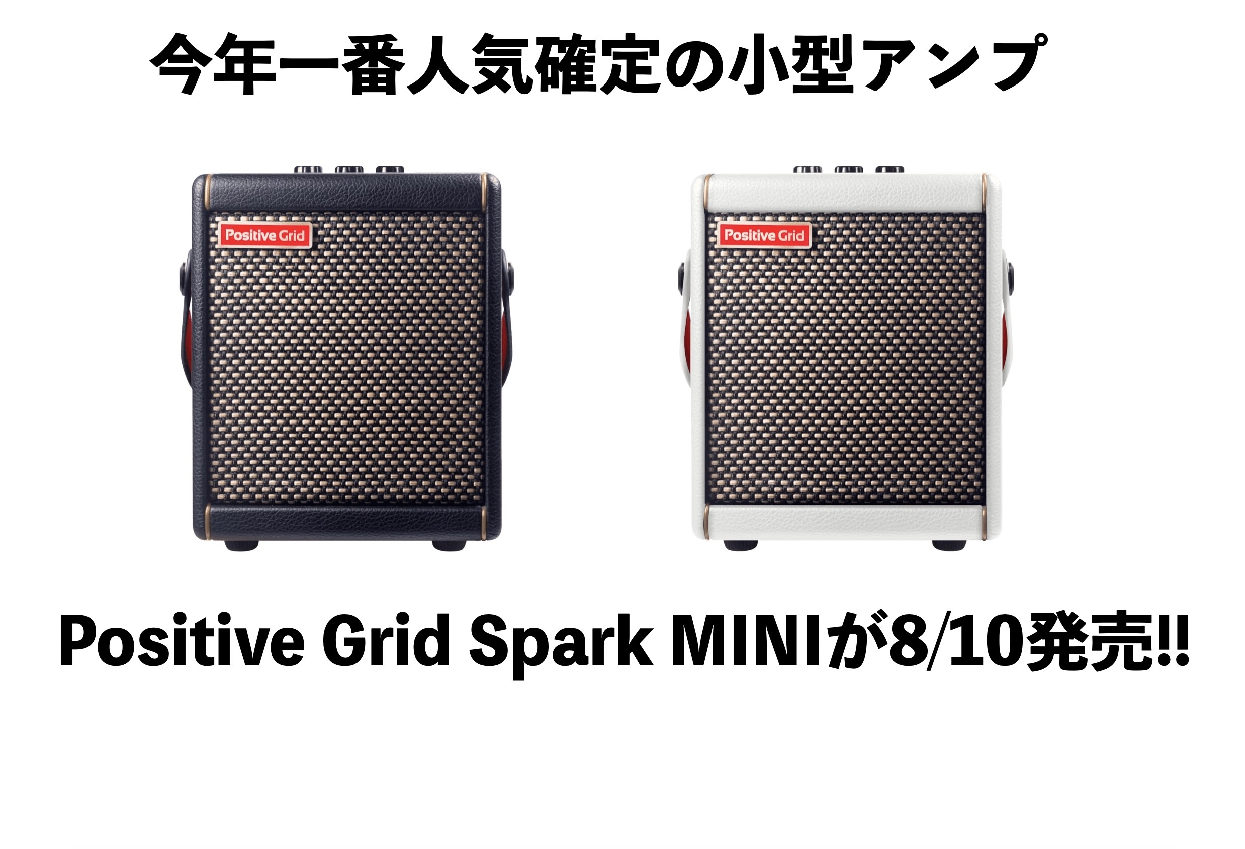 今年一番人気確定の小型アンプPositive Grid Spark MINIが遂に発売