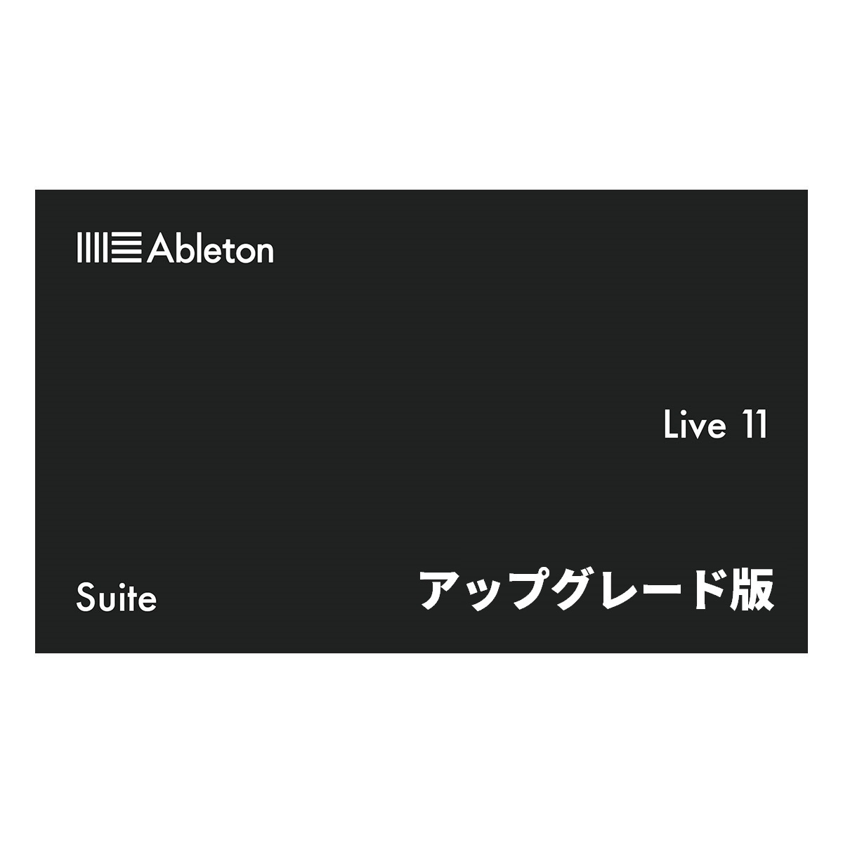 DAWソフトAbleton Live 11 Suite　 upgrade from lite