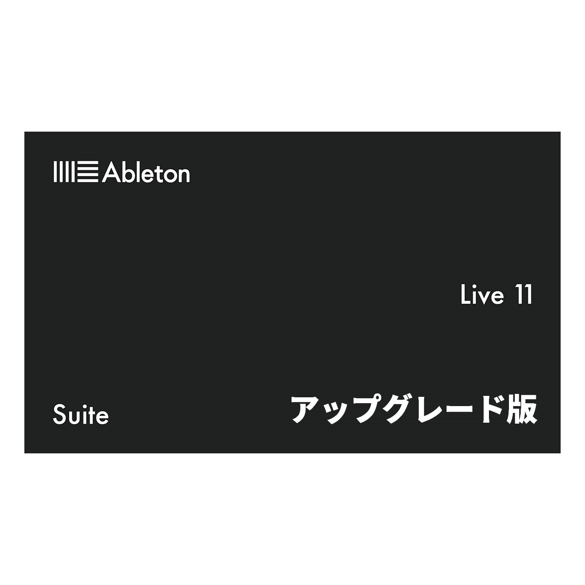 DAWソフトAbleton Live 11 Suite upgrade from lite