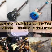 【エレキギターに関するご相談ならお任せください】カスタムオーダーに関してなどご相談を承ります