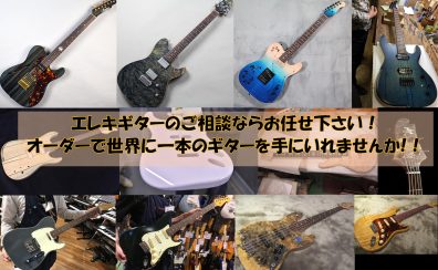 【エレキギターに関するご相談ならお任せください】カスタムオーダーに関してなどご相談を承ります