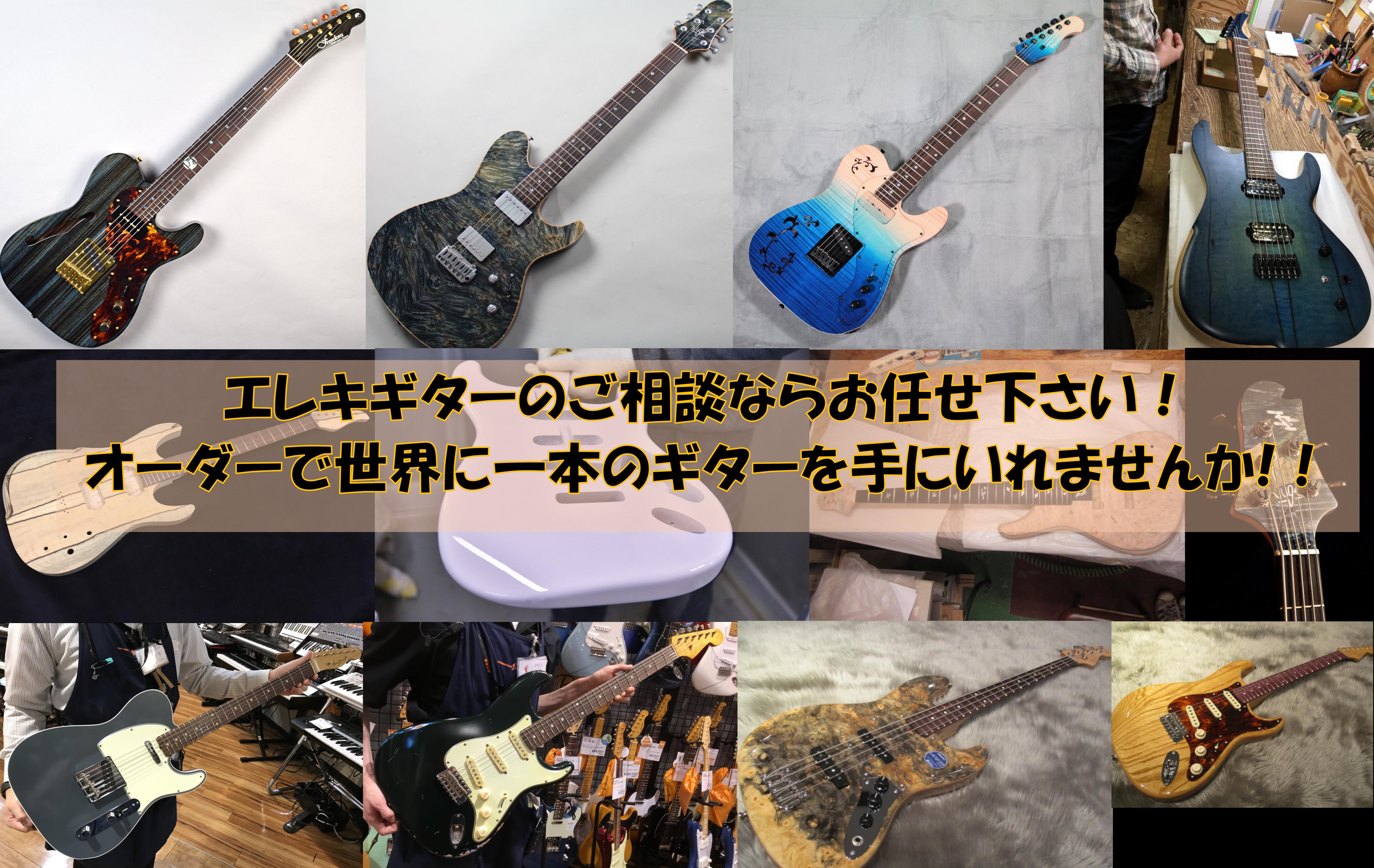 世界に1本だけの特別なギターを手に入れてみませんか 皆さまこんにちは。名古屋パルコ店エレキギター担当の塙(はなわ)と申します。入社以来これまでに3000本以上のエレキギターを多くのお客様にご納品させて頂きました。また、Gibsonの現地工場の買い付けや、PRS現地工場での社内モデルのオーダーなどの経 […]