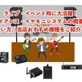 ライブ・イベント時に大活躍！イヤモニ・システムの概要・使い方や当店おすすめ機種をご紹介！