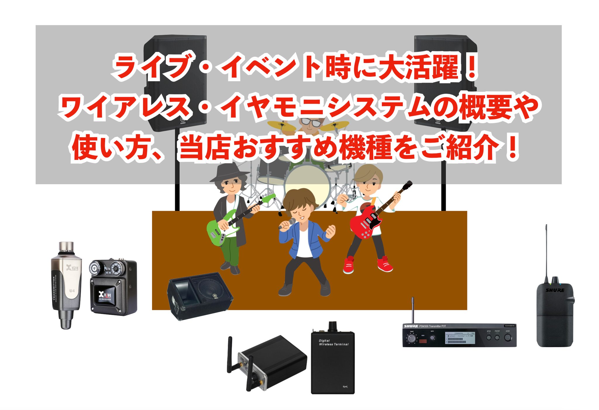 ライブ イベント時に大活躍 イヤモニ システムの概要 使い方や当店おすすめ機種をご紹介 島村楽器 名古屋パルコ店