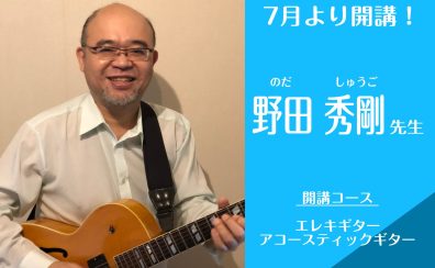 【7月より新規開講／ギター教室(水)】講師：野田 秀剛