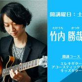 名古屋・栄の音楽教室【エレキギター・アコースティックギター講師】竹内 勝哉（土）