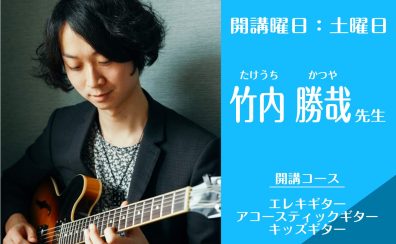 名古屋・栄の音楽教室【エレキギター・アコースティックギター講師】竹内 勝哉（土）