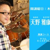 名古屋・栄の音楽教室【ドラム・キッズドラム講師】 天野雅康（木）