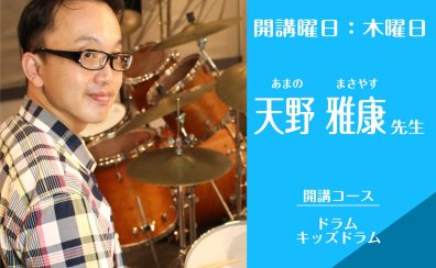 名古屋・栄の音楽教室【ドラム・キッズドラム講師】 天野雅康（木）