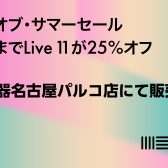 Ableton Live 11が25％OFFとなるエンドオブサマーキャンペーンが一週間限定で開催！