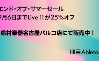 Ableton Live 11が25％OFFとなるエンドオブサマーキャンペーンが一週間限定で開催！
