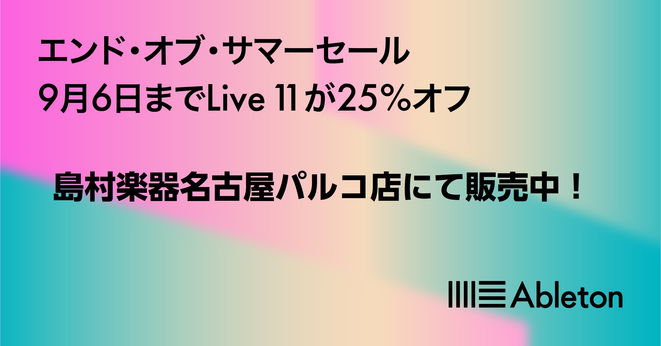 世界中のアーティストやトラックメイカーが愛用する独自のワークフローで人気のDAWソフトAbleton Live11各種が軒並み25％OFFとなるエンドオブサマーキャンペーンがスタート！期間限定のスペシャルセールです！狙っていた方はお見逃しなく！ ※アカデミック版は対象外となります※本製品はメールにて […]