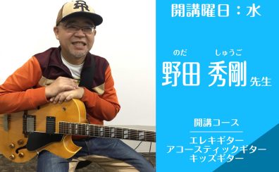 名古屋・栄の音楽教室【エレキギター・アコースティックギター講師】野田 秀剛(水)