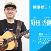 名古屋・栄の音楽教室【エレキギター・アコースティックギター講師】野田 秀剛(水)