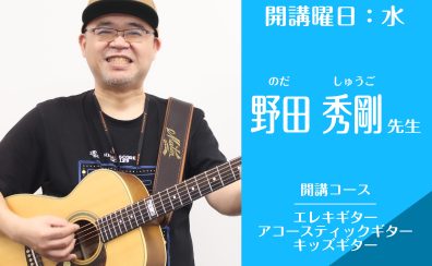 名古屋・栄の音楽教室【エレキギター・アコースティックギター講師】野田 秀剛(水)
