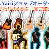 K.YAIRI『小池健司氏』『伊藤隆司氏』ショップオーダー品6本のご紹介【6/4開催イベントのYouTube配信動画あり】