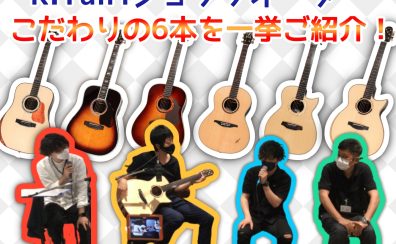 K.YAIRI『小池健司氏』『伊藤隆司氏』ショップオーダー品6本のご紹介【6/4開催イベントのYouTube配信動画あり】