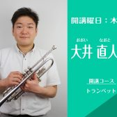 名古屋・栄の音楽教室【トランペット講師】大井 直人（木）