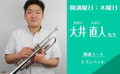 名古屋・栄の音楽教室【トランペット講師】大井 直人（木）